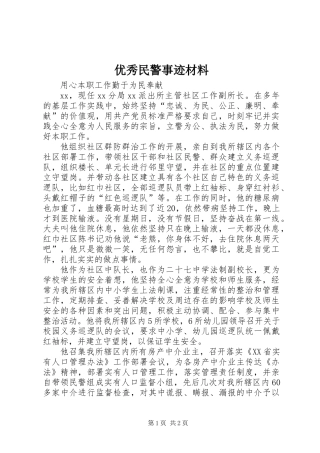 优秀民警事迹材料