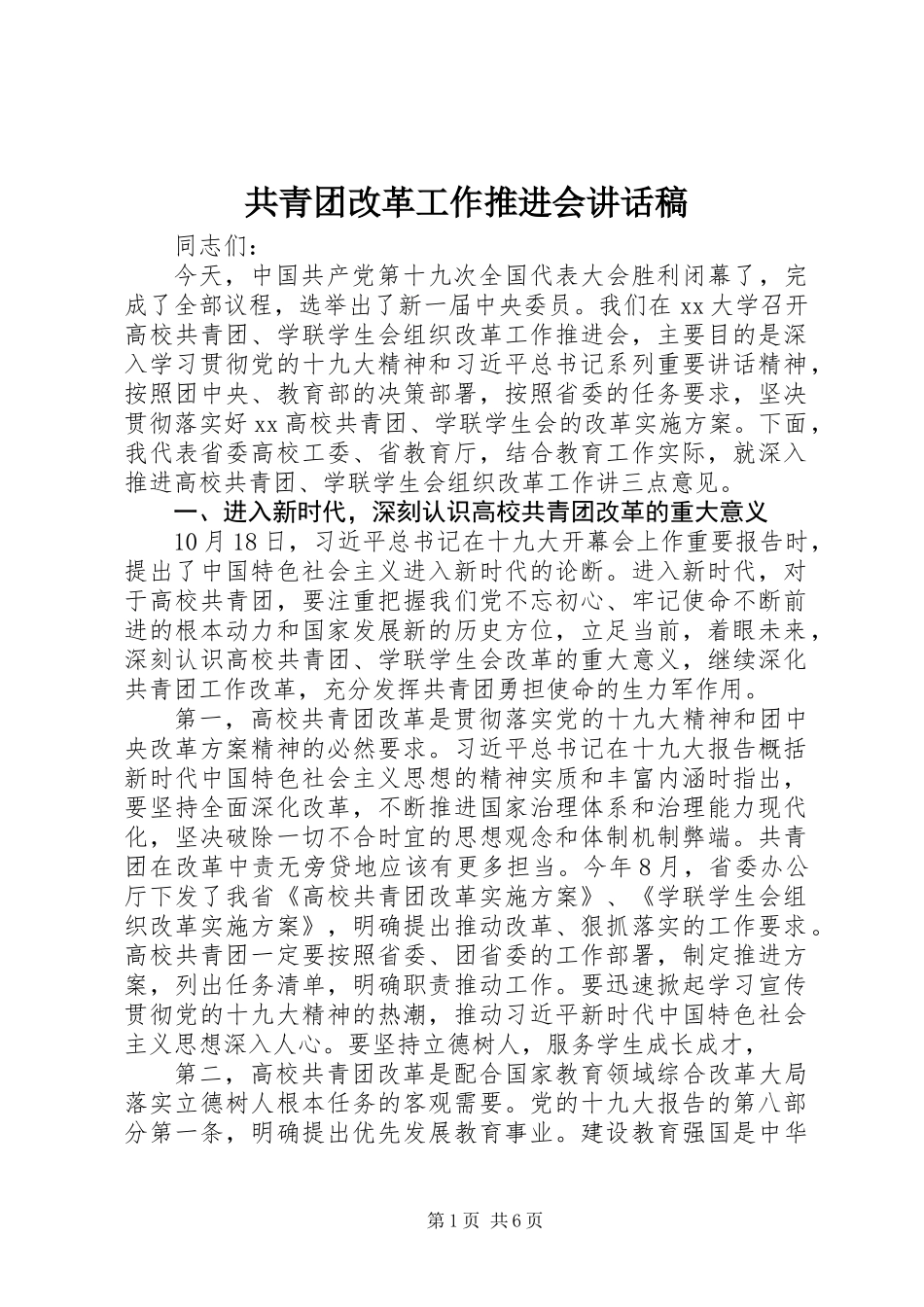 共青团改革工作推进会讲话稿_第1页