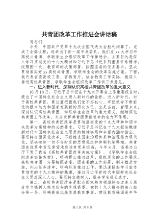 共青团改革工作推进会讲话稿