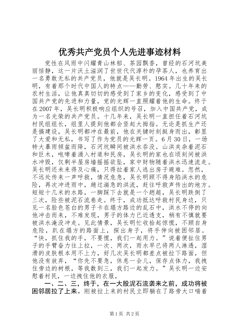 优秀共产党员个人先进事迹材料 (2)_第1页