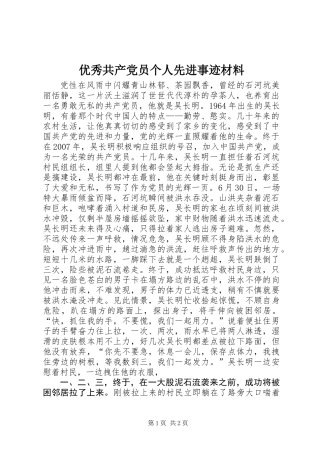 优秀共产党员个人先进事迹材料 (2)
