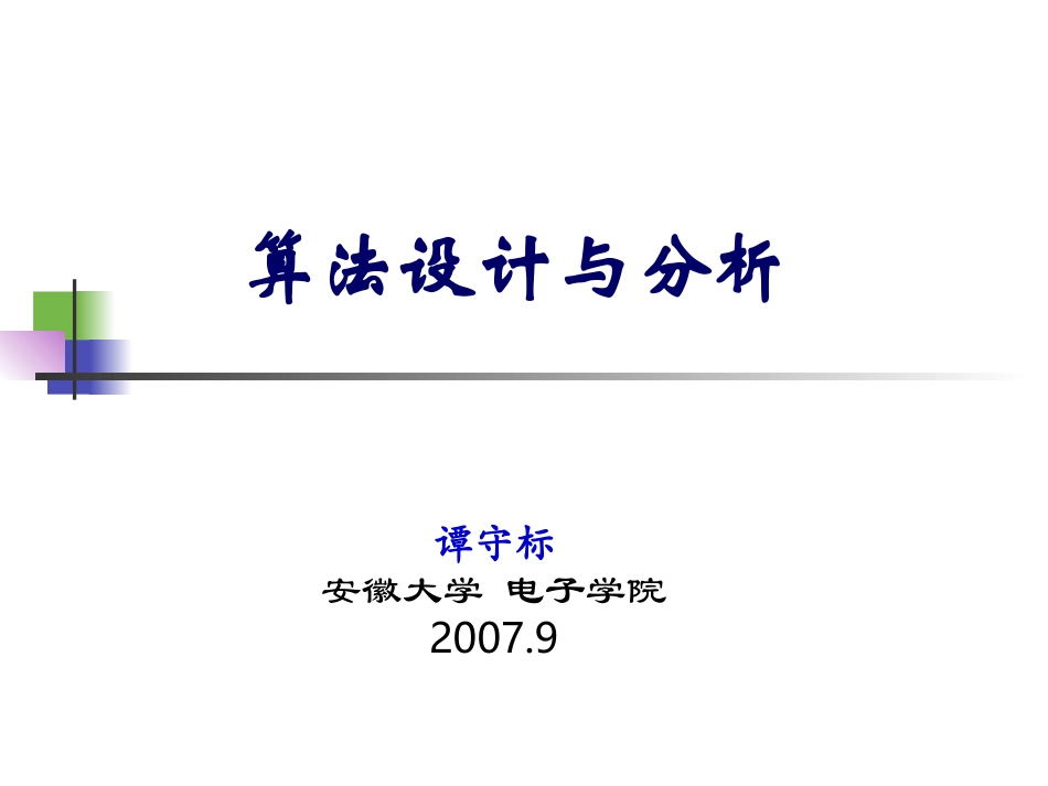 算法设计与分析-6堆排序_第1页