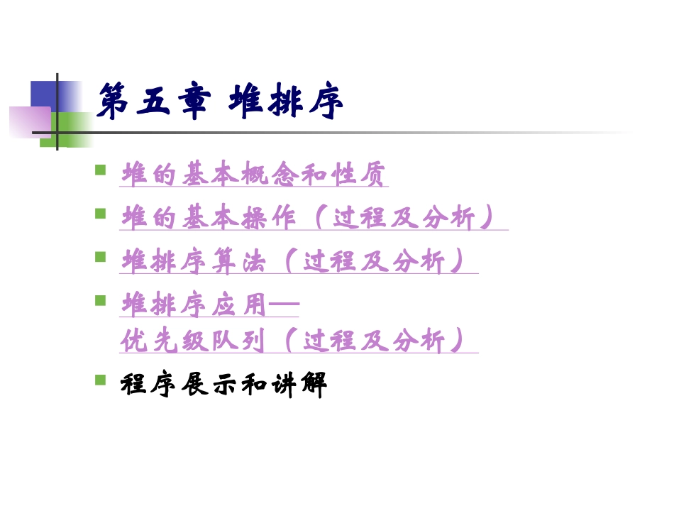 算法设计与分析-6堆排序_第2页