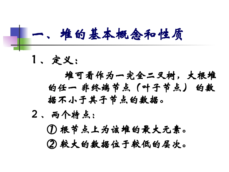 算法设计与分析-6堆排序_第3页