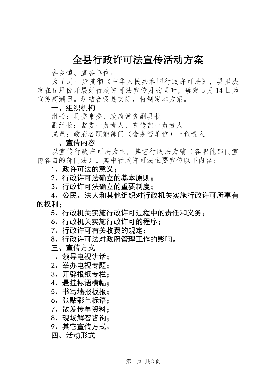 全县行政许可法宣传活动方案_第1页