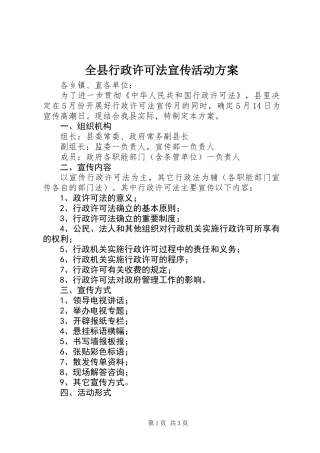全县行政许可法宣传活动方案