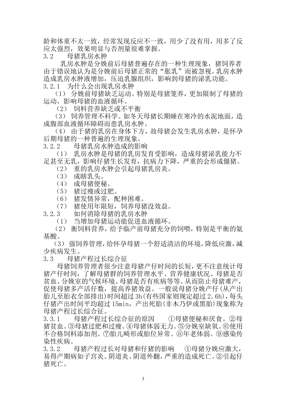母猪围产期综合征及其防控_第3页