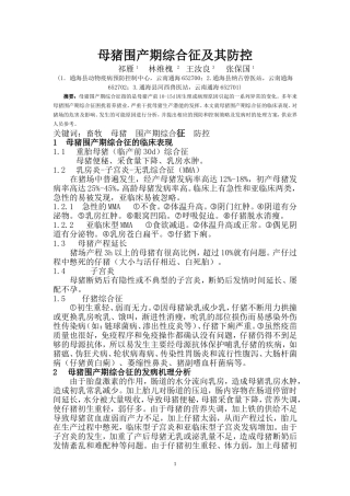母猪围产期综合征及其防控