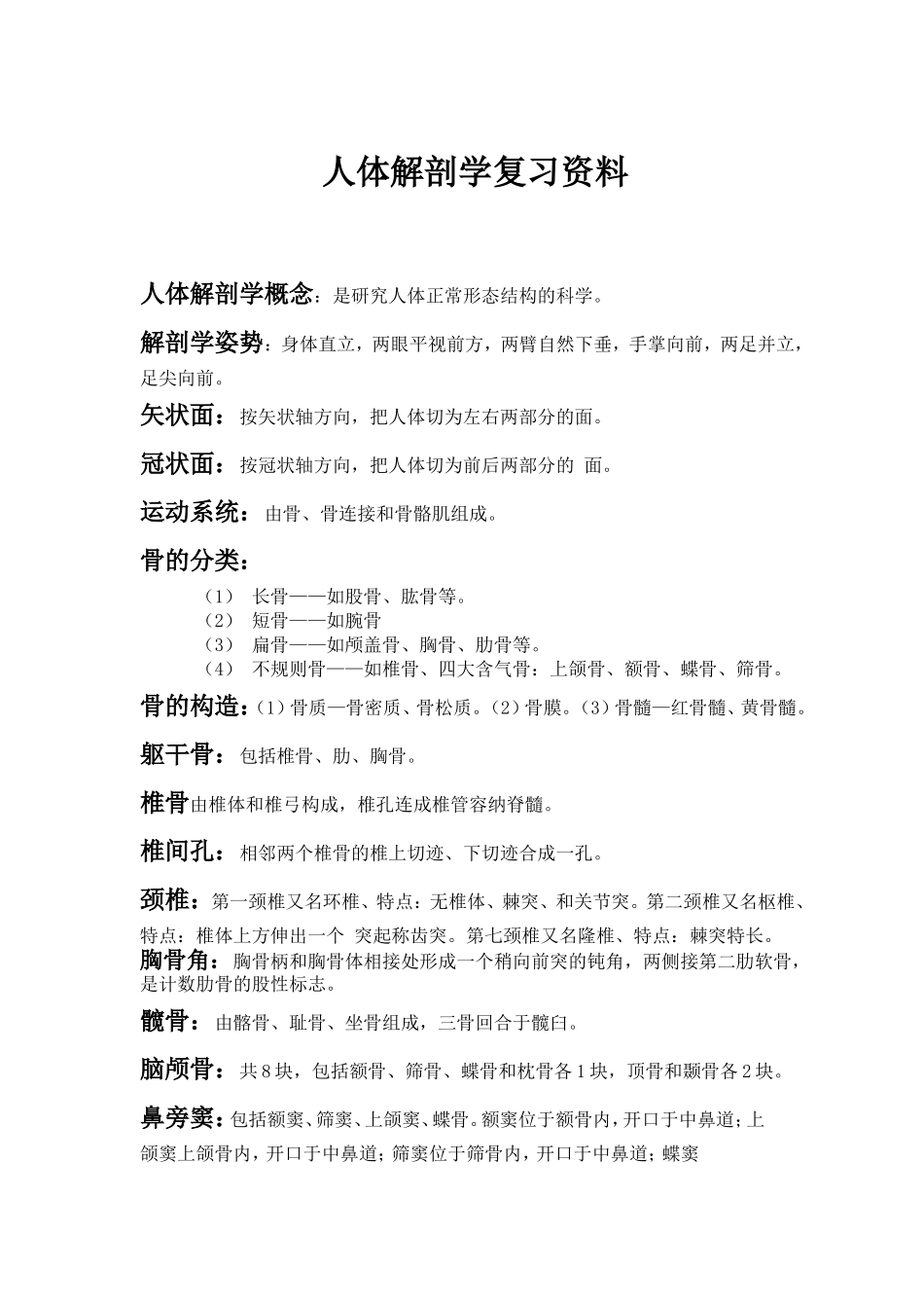人体解剖学复习资料_第1页