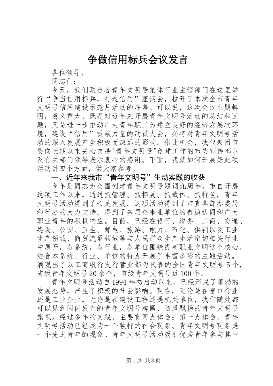 争做信用标兵会议发言_第1页