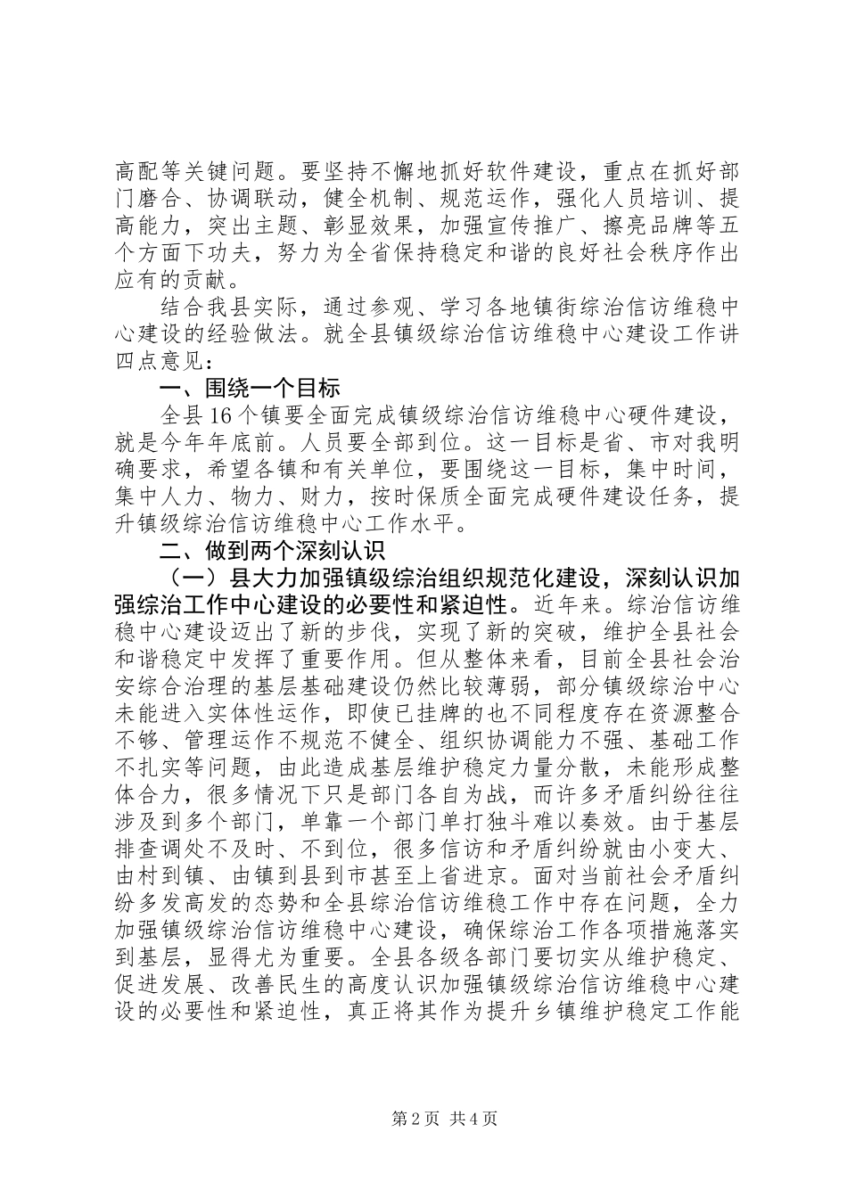 乡镇综治信访建设讲话_第2页