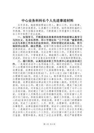 中心业务科科长个人先进事迹材料