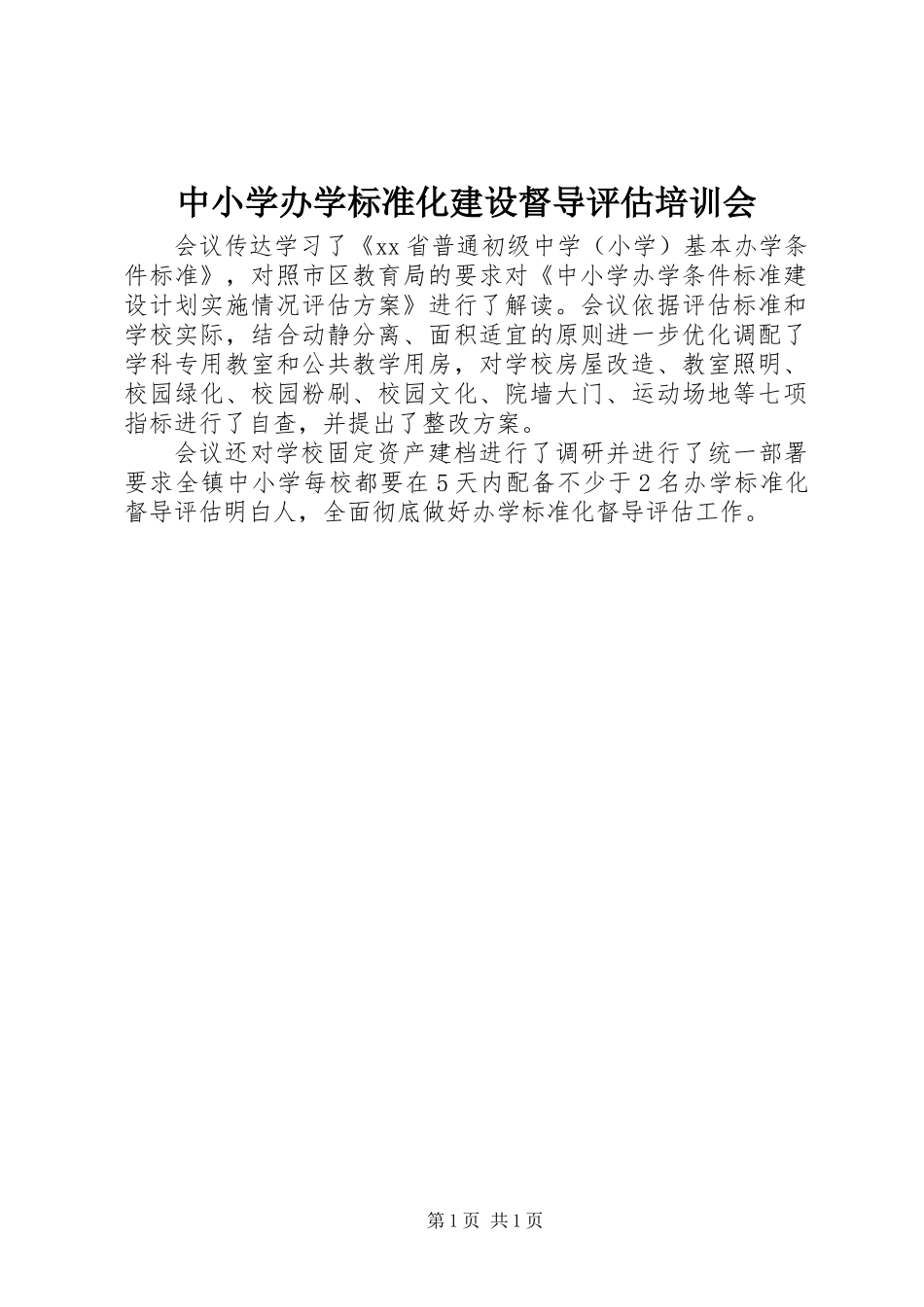 中小学办学标准化建设督导评估培训会_第1页