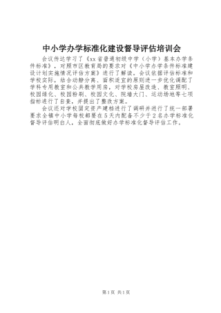 中小学办学标准化建设督导评估培训会