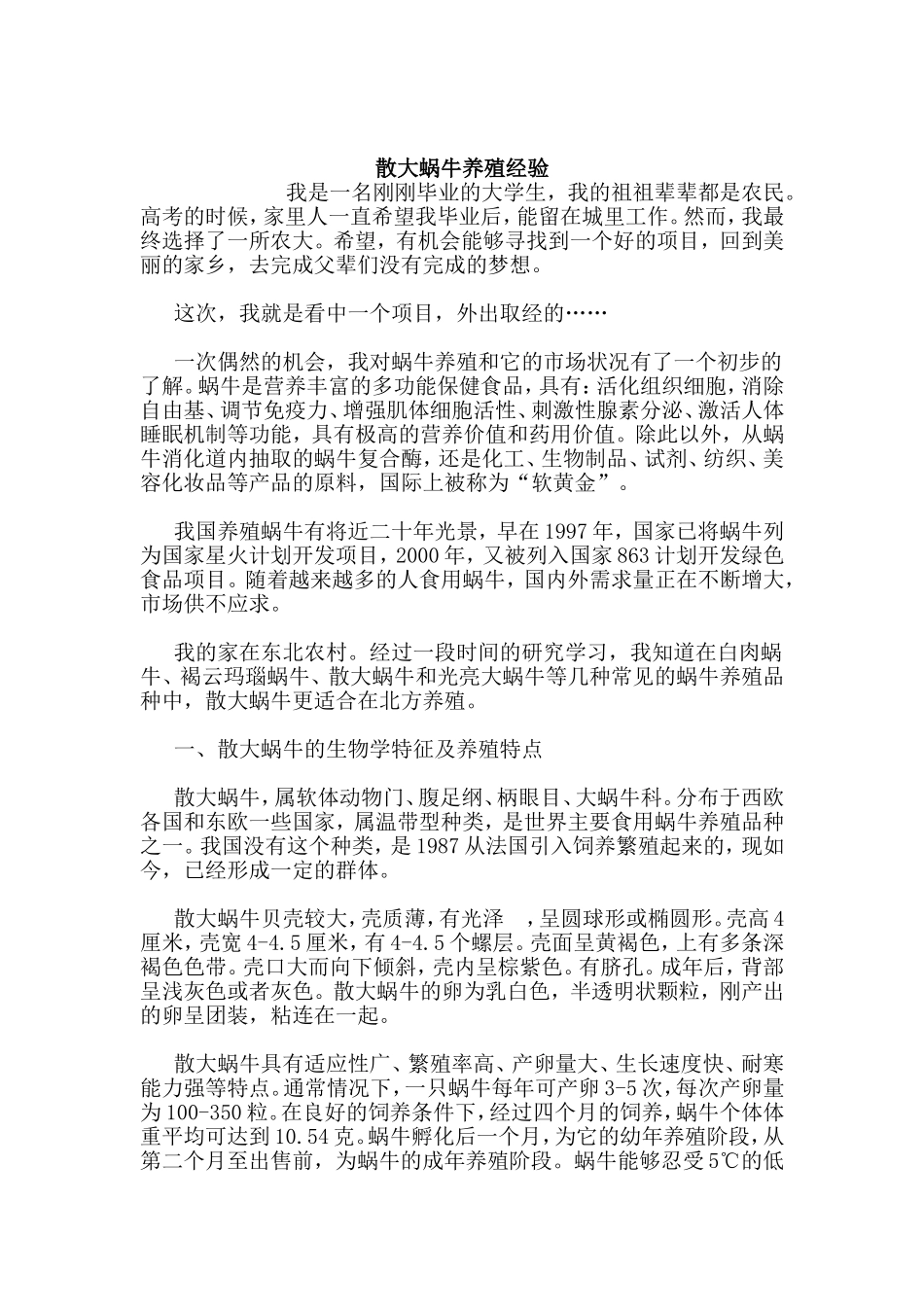 散大蜗牛养殖经验_第1页