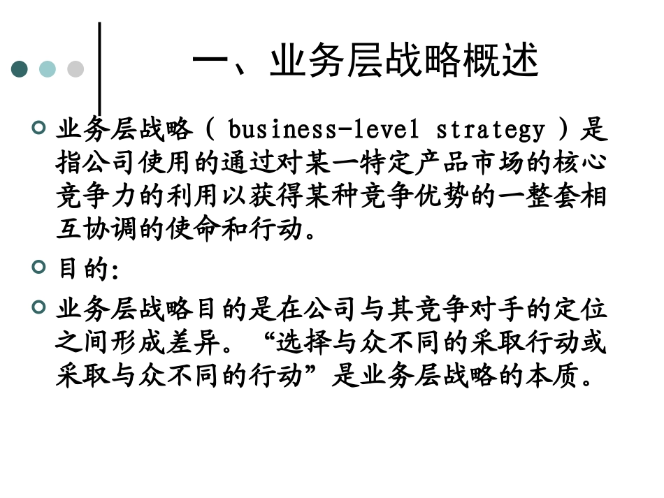 企业战略管理 第5章业务层战略_第3页