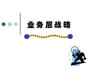 企业战略管理 第5章业务层战略