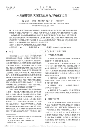 人眼视网膜成像自适应光学系统设计