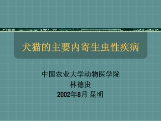 犬猫的主要内寄生虫性疾病