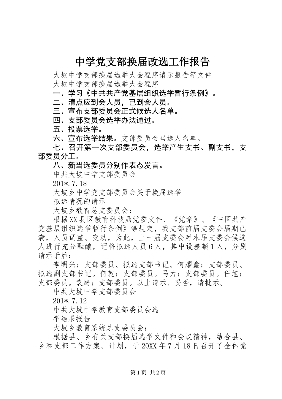 中学党支部换届改选工作报告_第1页