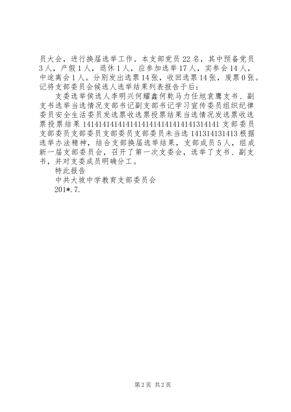 中学党支部换届改选工作报告_第2页