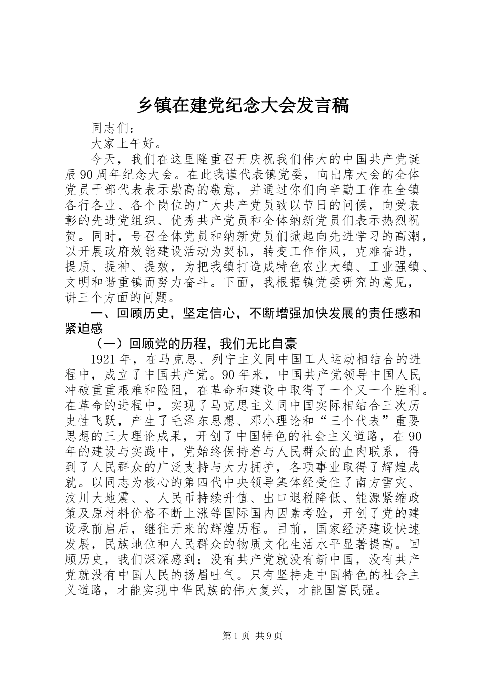 乡镇在建党纪念大会发言稿_第1页