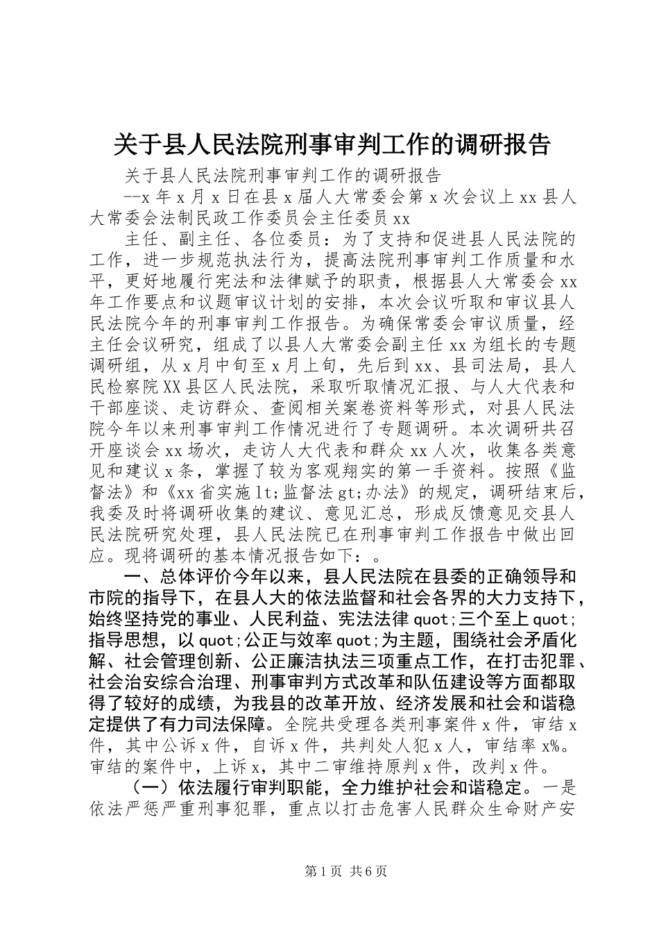 关于县人民法院刑事审判工作的调研报告_第1页