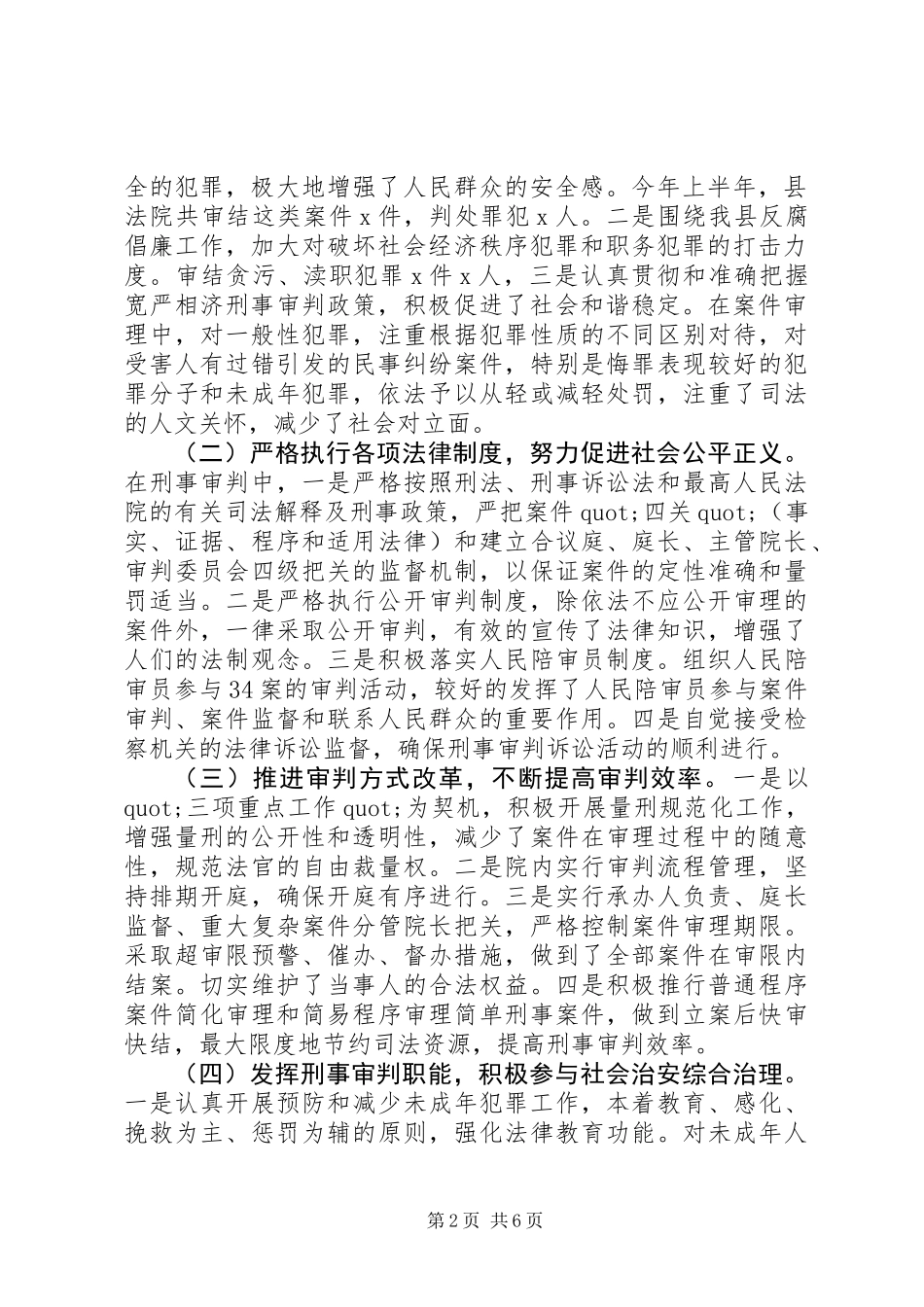 关于县人民法院刑事审判工作的调研报告_第2页