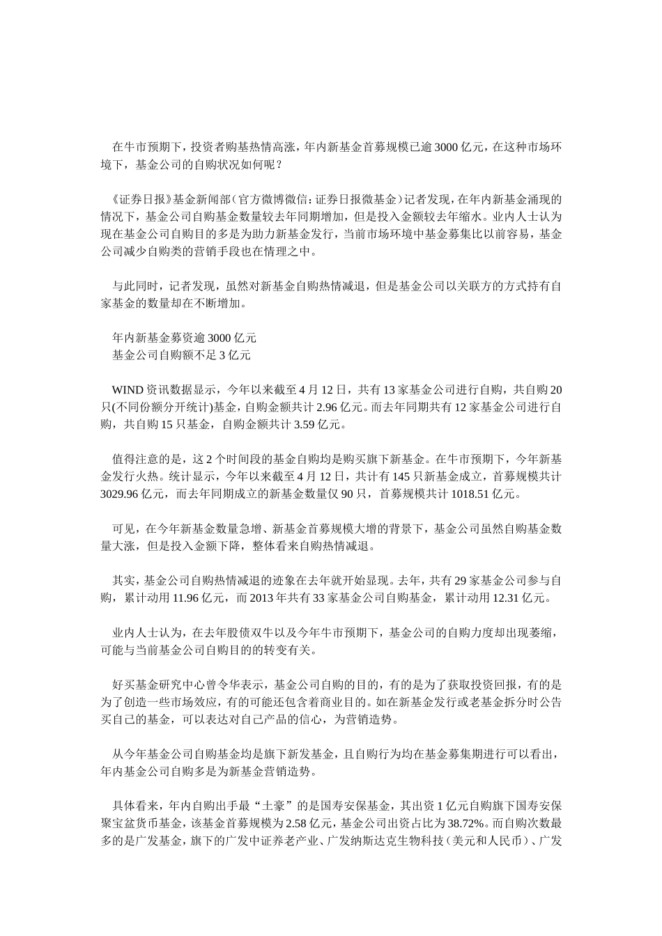 入账逾3000亿自掏不足3亿 年内基金公司自购热情减退_第1页