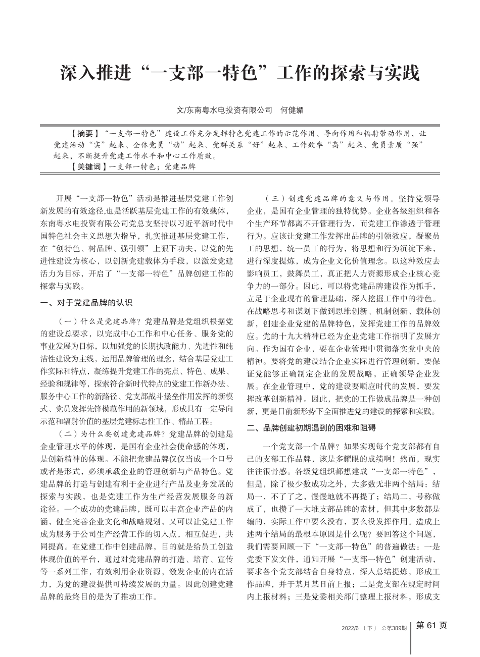 深入推进“一支部一特色”工作的探索与实践 _第1页