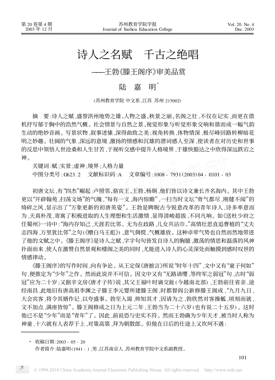诗人之名赋千古之绝唱_王勃_滕王阁序_审美品赏_第1页