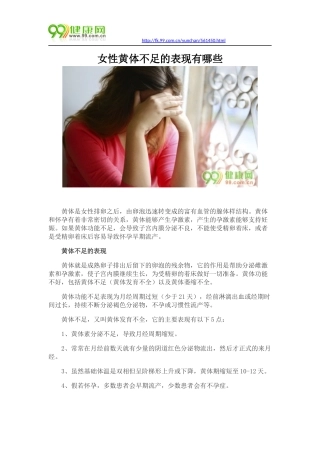 女性黄体不足的表现有哪些