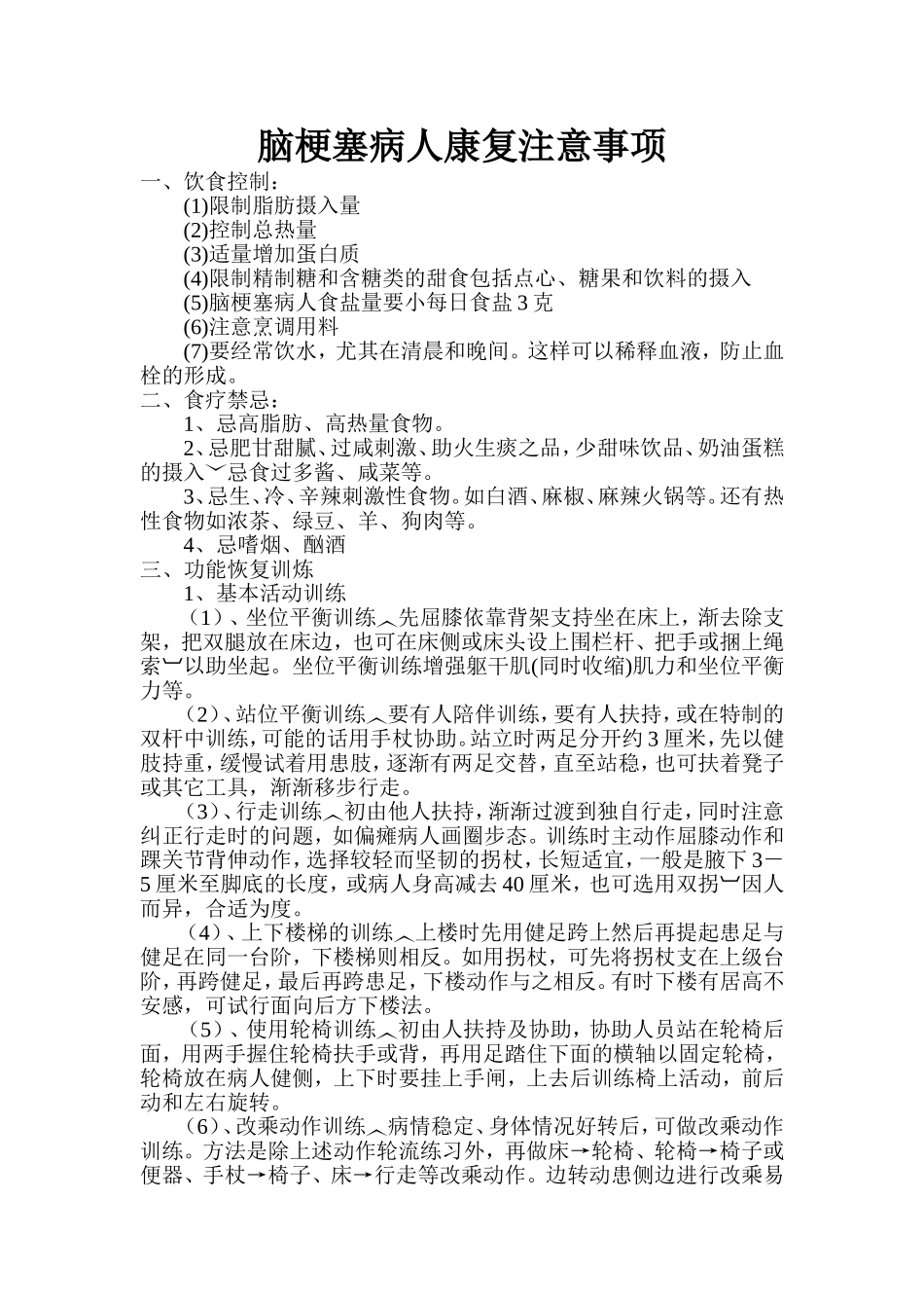 脑梗塞病人康复注意事项_第1页