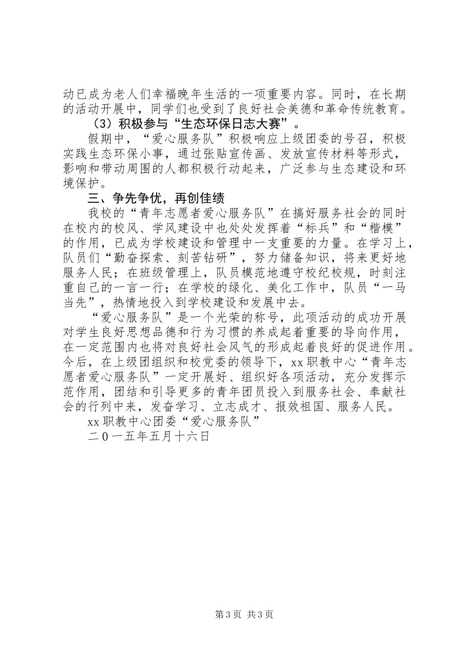 优秀青年志愿者服务队申报材料_第3页