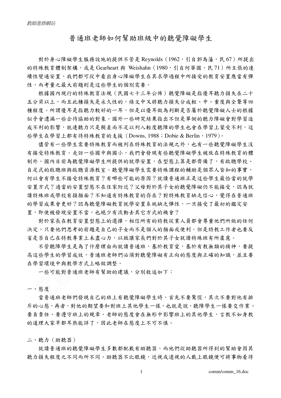 普通班老师如何帮助班级中的听觉障碍学生_第1页