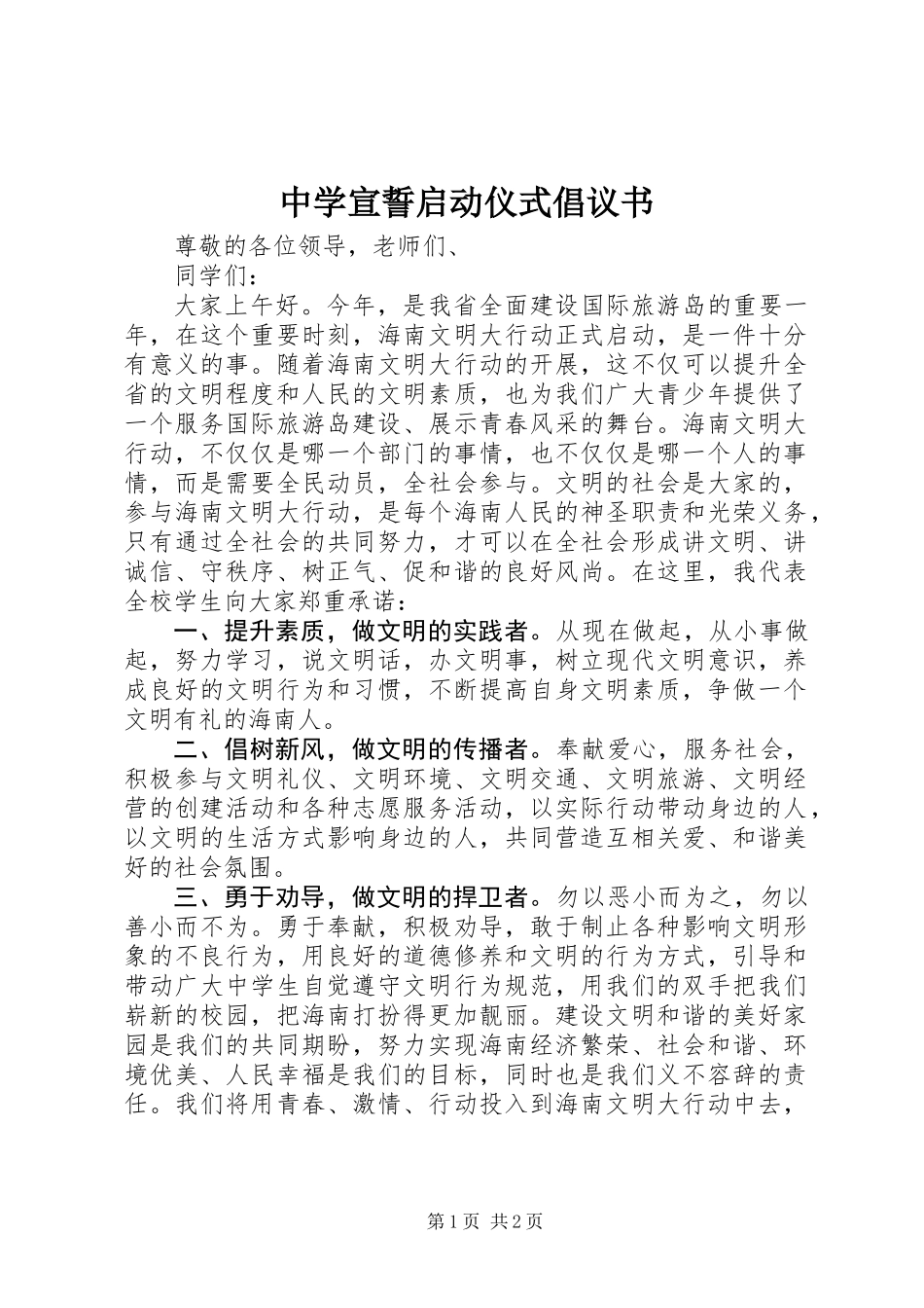 中学宣誓启动仪式倡议书_第1页