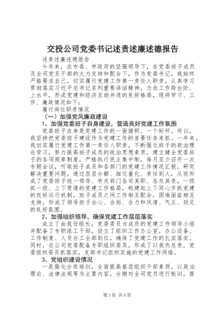 交投公司党委书记述责述廉述德报告
