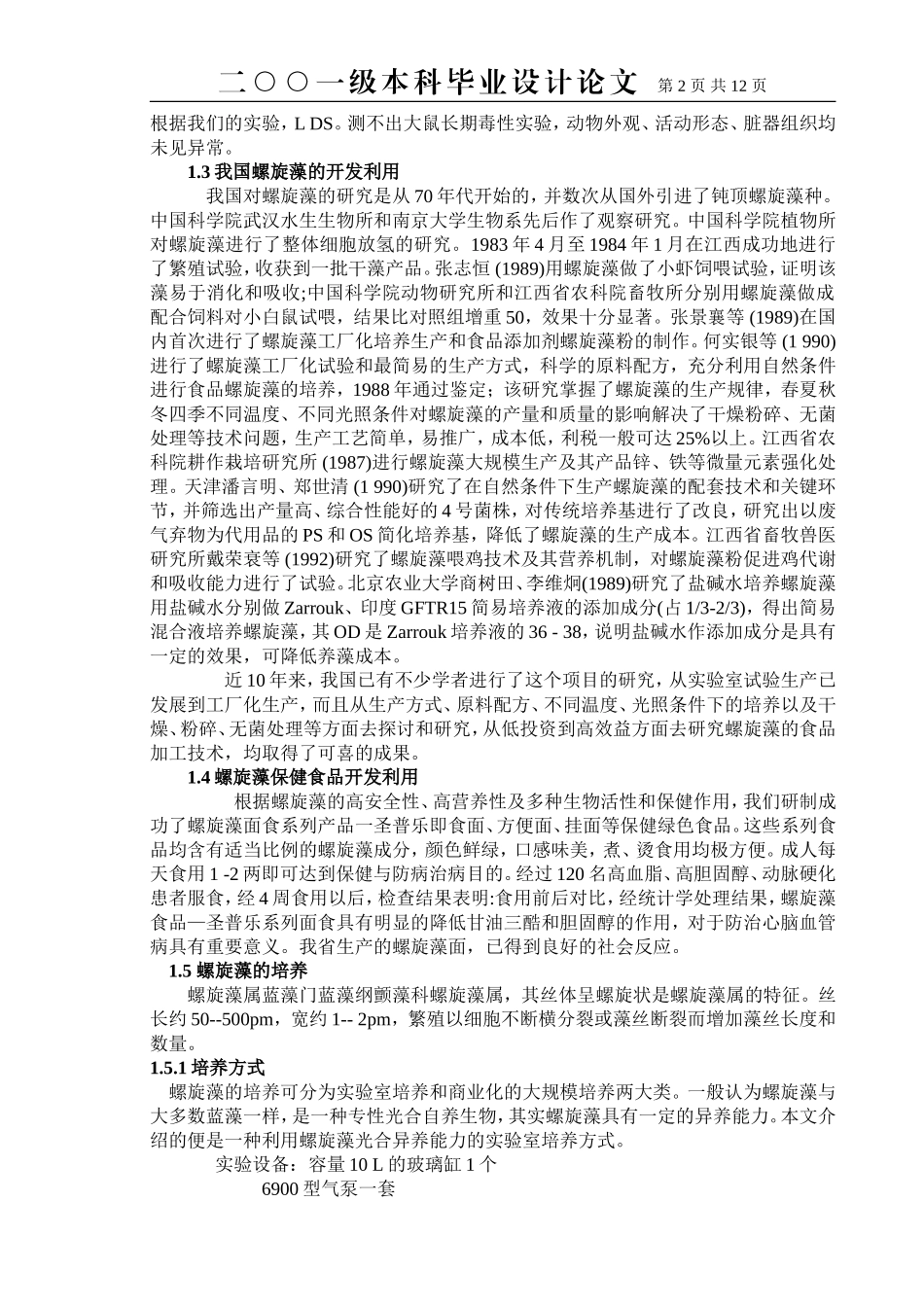 螺旋藻的驯化及培养_第2页