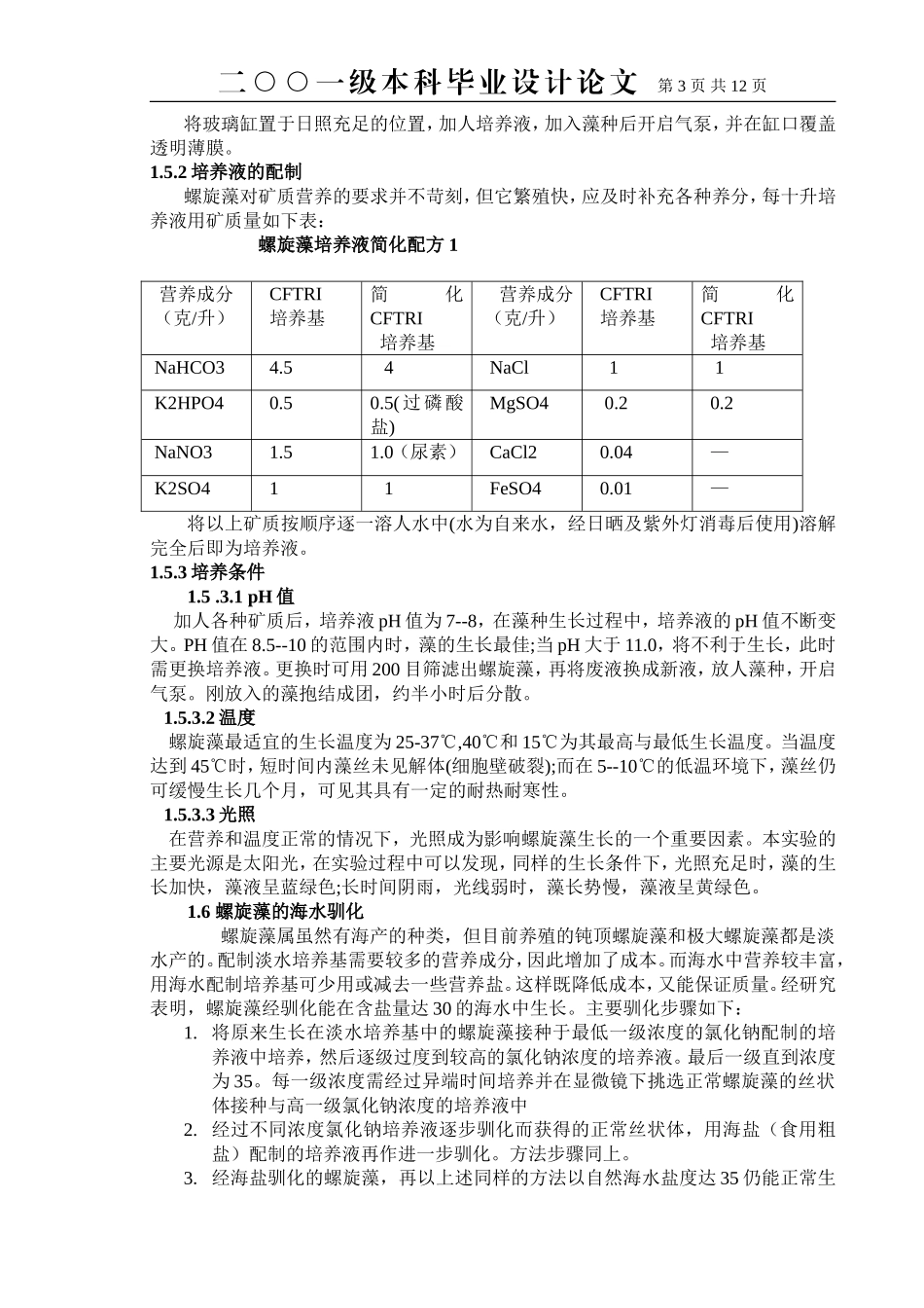 螺旋藻的驯化及培养_第3页