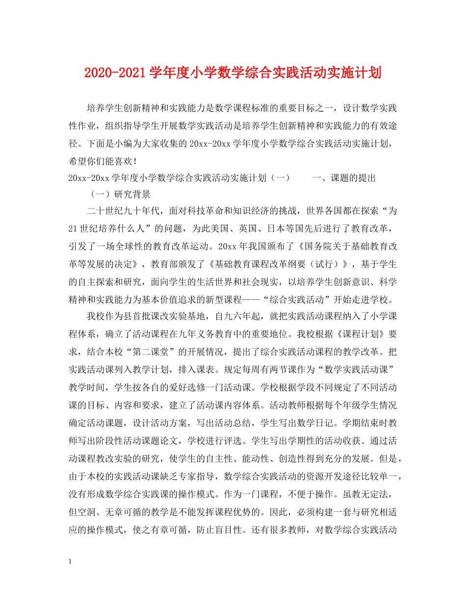 2020-2021学年度小学数学综合实践活动实施计划 _第1页
