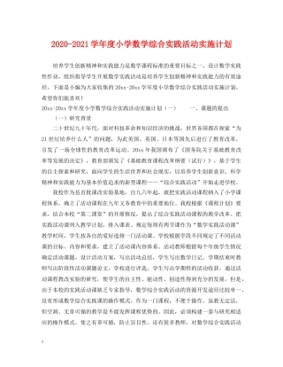 2020-2021学年度小学数学综合实践活动实施计划 