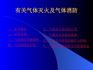 覃定富专项资料有关气体消防