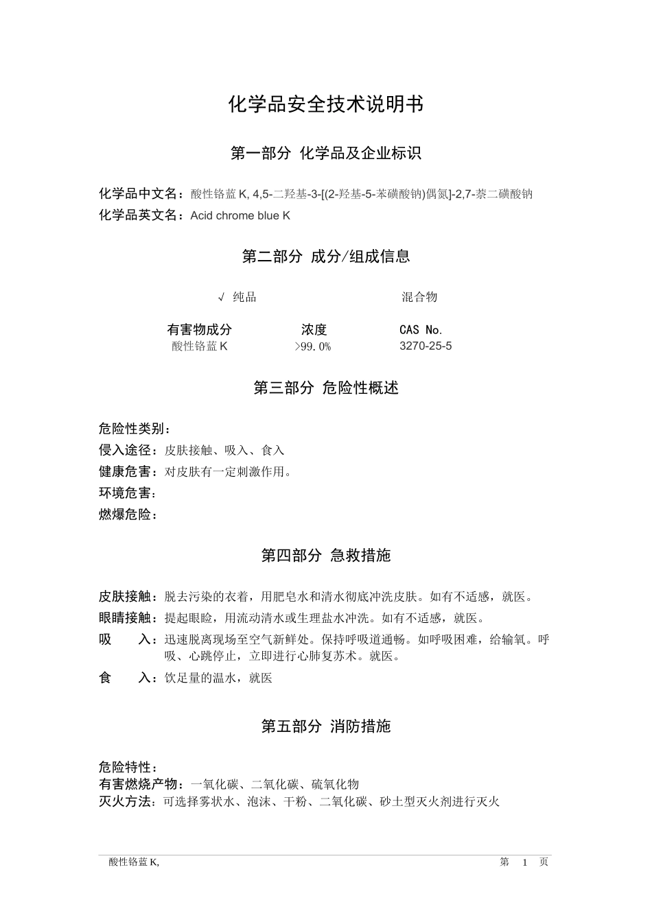 酸性铬蓝K  MSDS_第1页