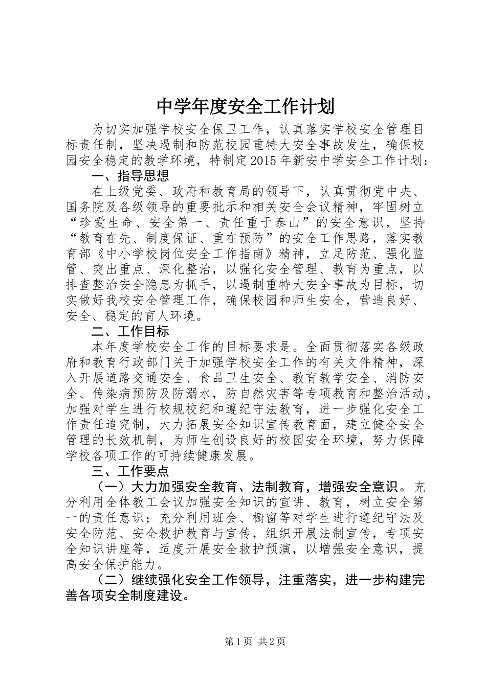 中学年度安全工作计划 (2)_第1页