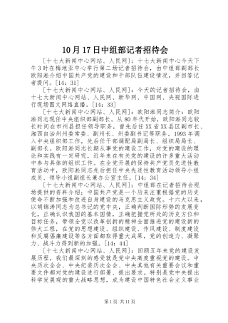 10月17日中组部记者招待会