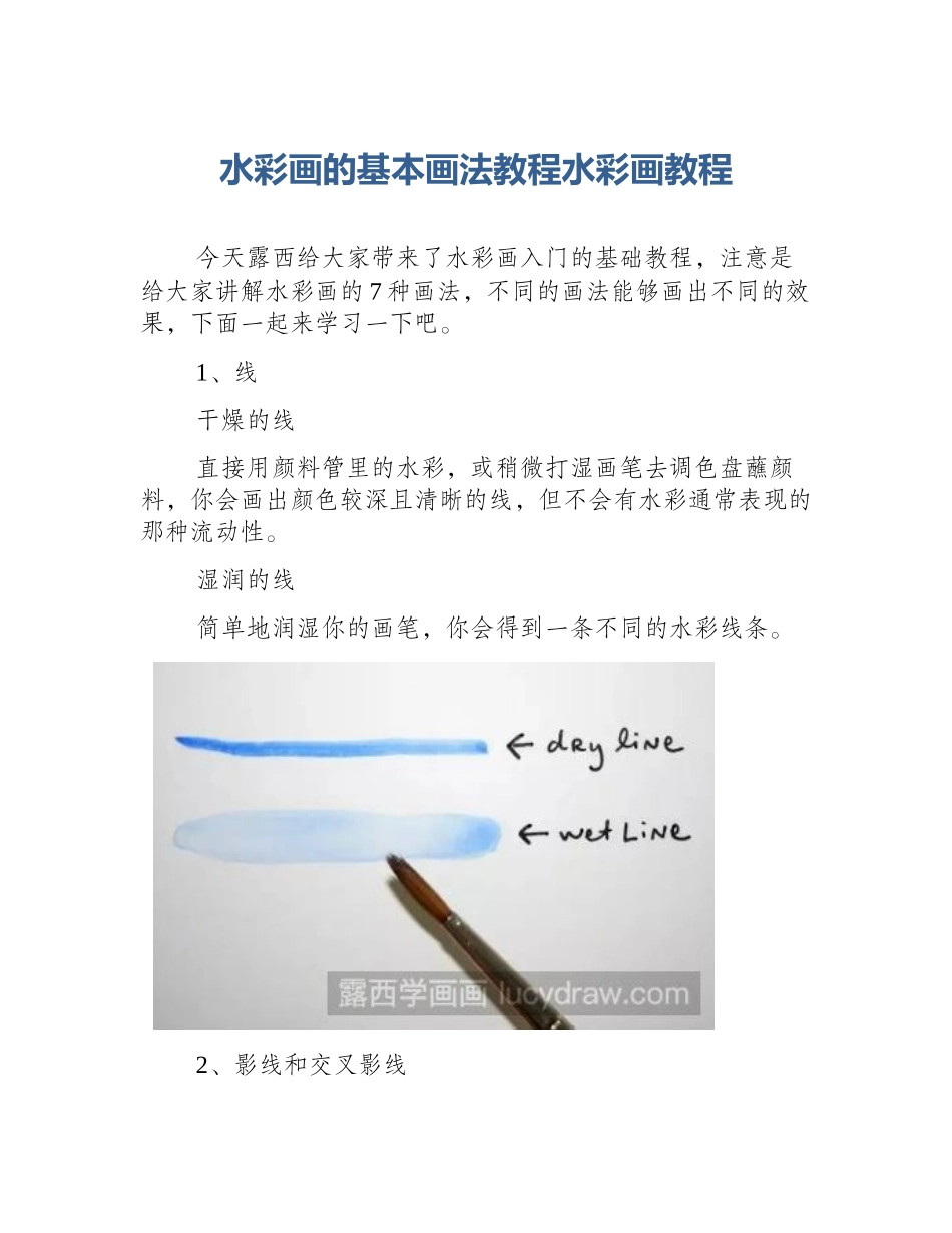 水彩画的基本画法教程水彩画教程_第1页