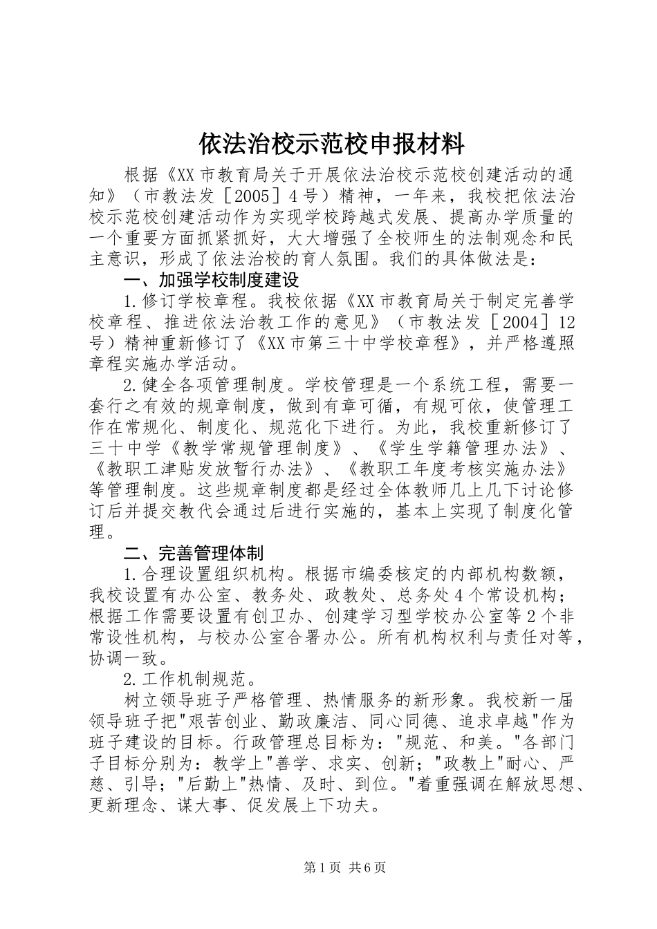 依法治校示范校申报材料_第1页