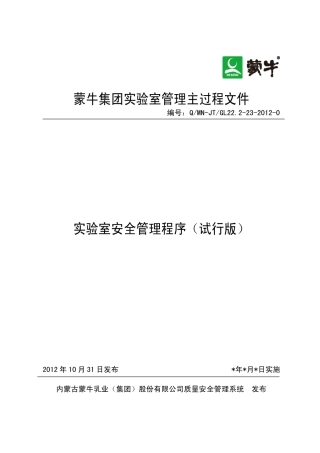 实验室安全管理程序(试行版)