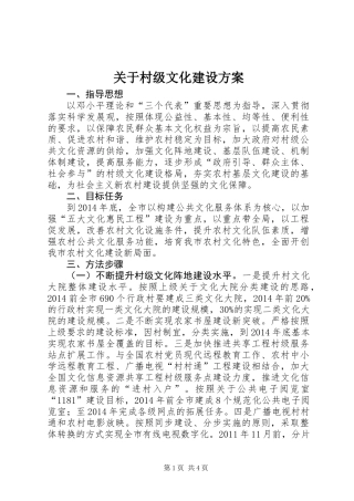 关于村级文化建设方案