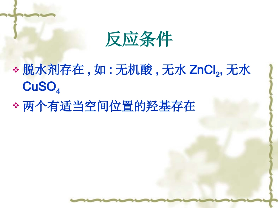 缩酮和缩醛化反应_第2页